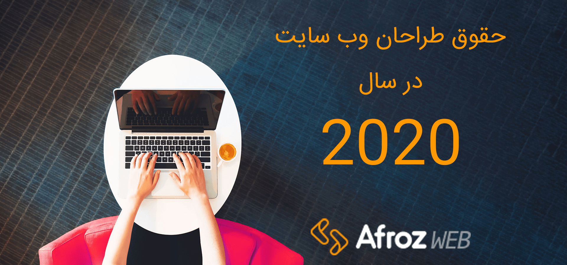 حقوق طراحان وب سایت در سال 2020