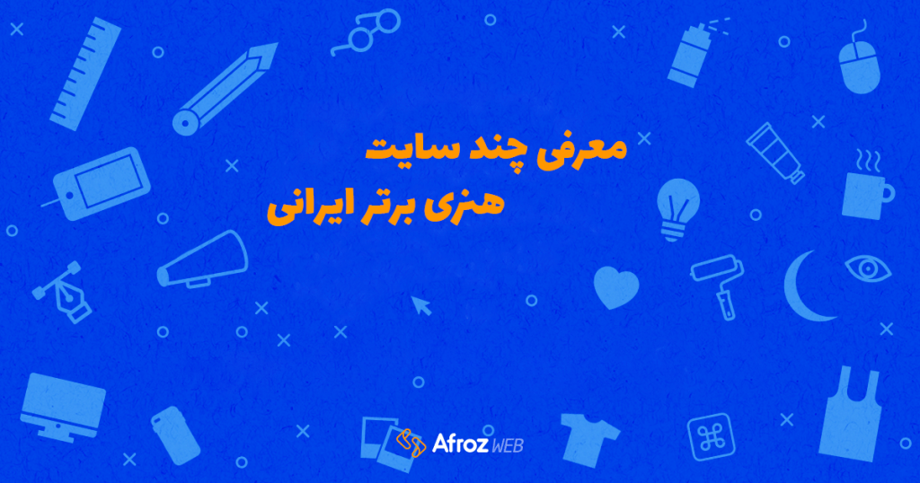 معرفی چند سایت هنری برتر ایرانی