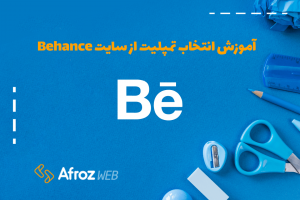 آموزش انتخاب تمپلیت از سایت Behance