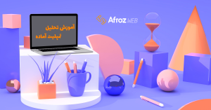 آموزش تحلیل تمپلیت آماده