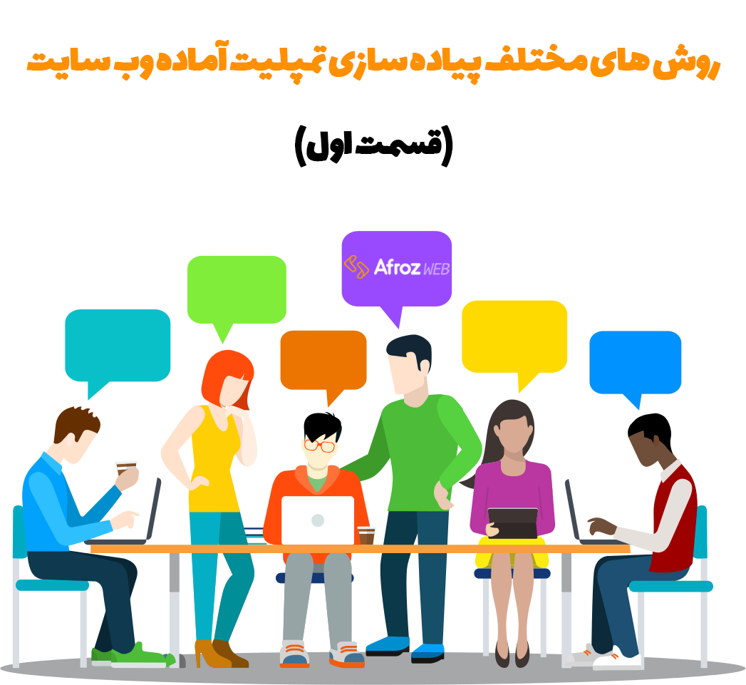 روش های مختلف پیاده سازی تمپلیت آماده وب سایت - قسمت اول