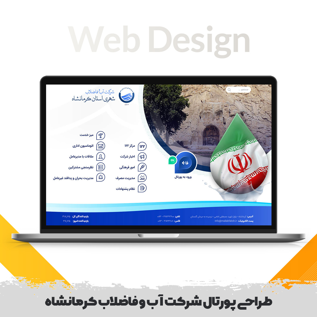 طراحی پورتال آب و فاضلاب کرمانشاه