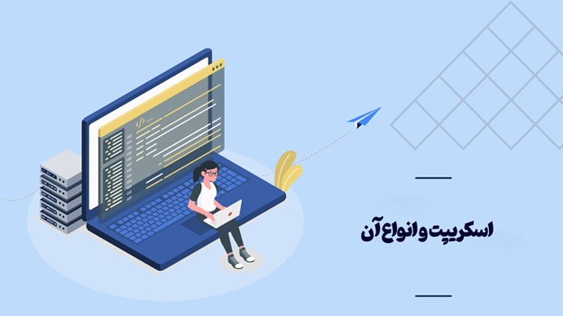 انواع اسکریپت و کاربردهای آن