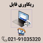 ریکاوری فایل‌های پاک شده