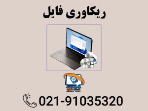 ریکاوری فایل‌های پاک شده